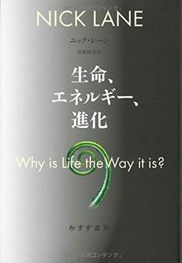 生命、エネルギー、進化の表紙