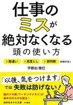 仕事のミスが絶対なくなる頭の使い方