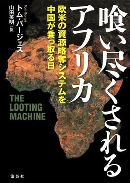 喰い尽くされるアフリカの表紙