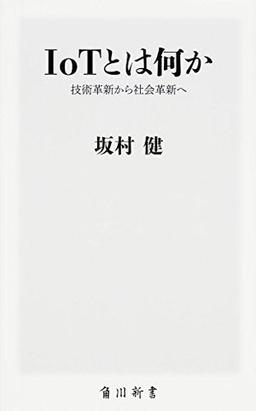 IoTとは何か 技術革新から社会革新への表紙