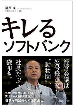 キレるソフトバンクの表紙