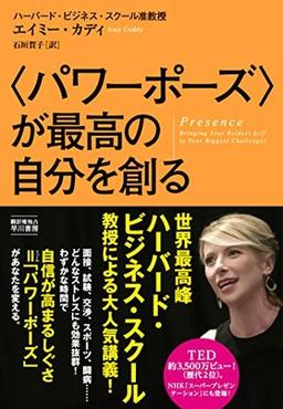 〈パワーポーズ〉が最高の自分を創る の表紙