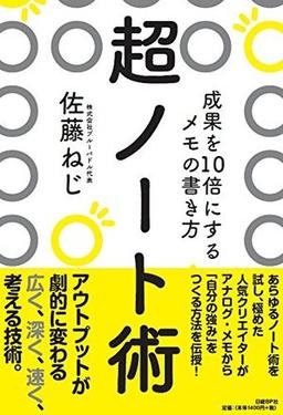 超ノート術の表紙