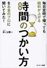 毎日定時で帰っても給料が上がる時間のつかい方をお金のプロに聞いてみた!