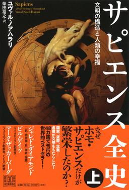 サピエンス全史(上)の表紙