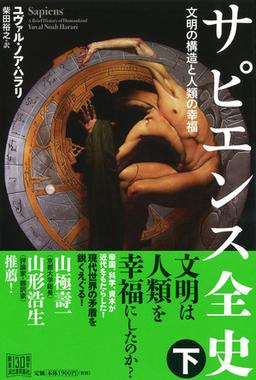 サピエンス全史(下)の表紙