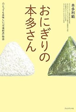 おにぎりの本多さんの表紙