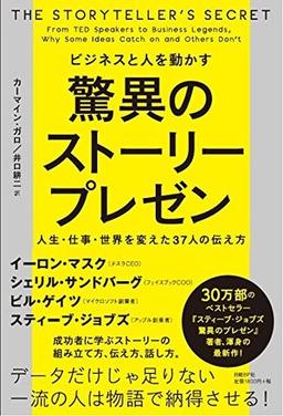 ビジネスと人を動かす 驚異のストーリープレゼンの表紙