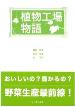 植物工場物語の表紙