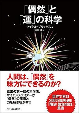 「偶然」と「運」の科学の表紙
