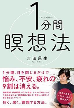 1分間瞑想法の表紙