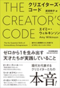 クリエイターズ・コードの表紙