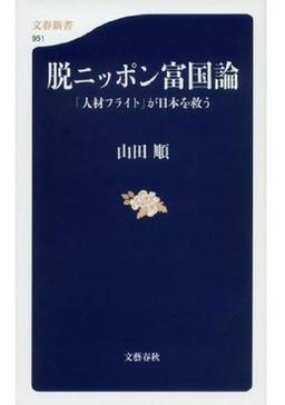 脱ニッポン富国論の表紙