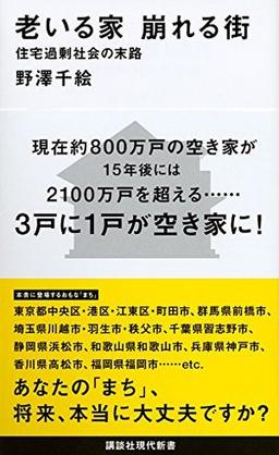 老いる家 崩れる街の表紙