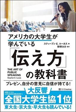 アメリカの大学生が学んでいる「伝え方」の教科書の表紙