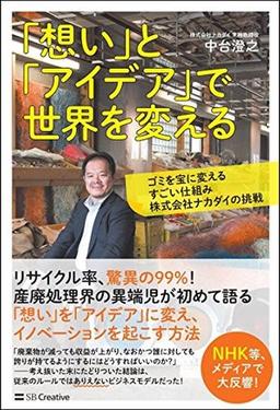 「想い」と「アイデア」で世界を変えるの表紙