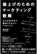 値上げのためのマーケティング戦略