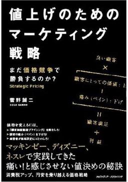 値上げのためのマーケティング戦略の表紙