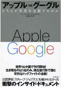アップルvs.グーグルの表紙