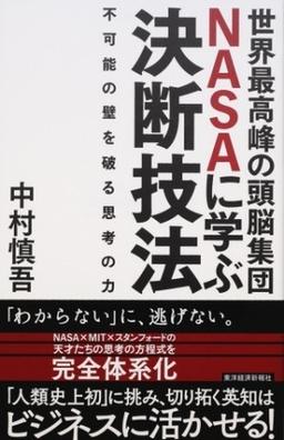 世界最高峰の頭脳集団NASAに学ぶ決断技法の表紙