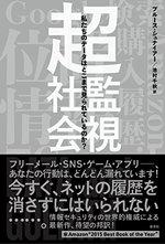 超監視社会