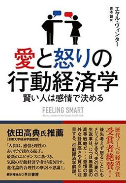 愛と怒りの行動経済学の表紙