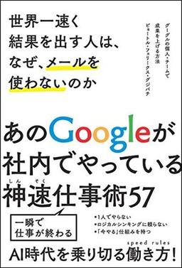 世界一速く結果を出す人は、なぜ、メールを使わないのかの表紙