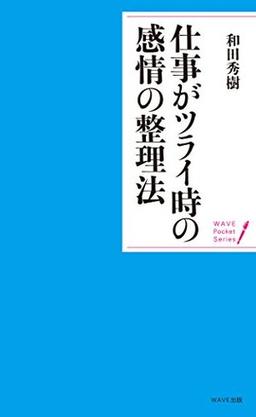 仕事がツライときの感情の整理法の表紙