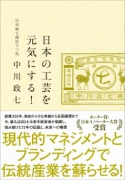 日本の工芸を元気にする!の表紙