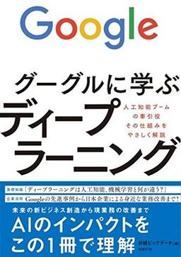 グーグルに学ぶディープラーニングの表紙