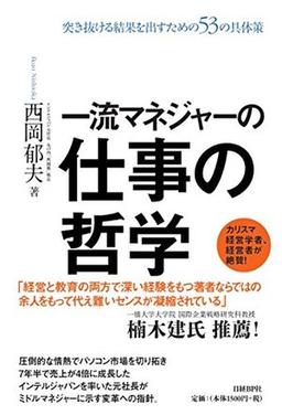 一流マネジャーの仕事の哲学の表紙