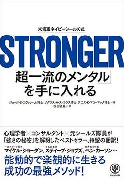 STRONGER「超一流のメンタル」を手に入れるの表紙