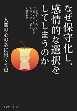 なぜ保守化し、感情的な選択をしてしまうのかの表紙