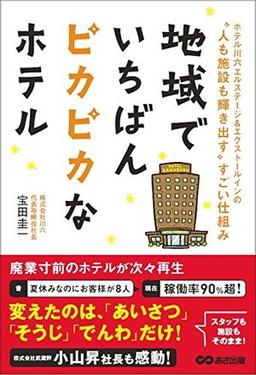 地域でいちばんピカピカなホテルの表紙