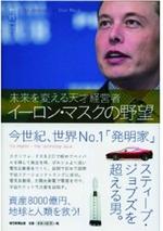 イーロン・マスクの野望