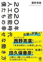 2020年人工知能時代 僕たちの幸せな働き方