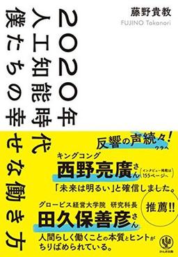 2020年人工知能時代 僕たちの幸せな働き方の表紙