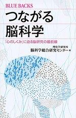つながる脳科学 