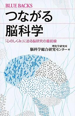 つながる脳科学 の表紙