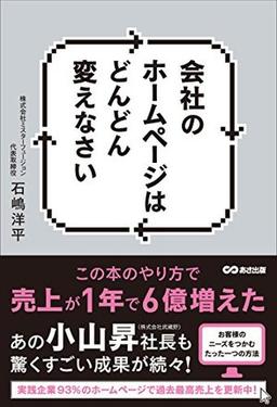 会社のホームページはどんどん変えなさいの表紙