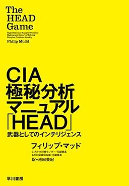 CIA極秘分析マニュアル「HEAD」の表紙