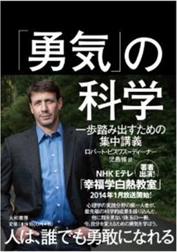 勇気の科学の表紙