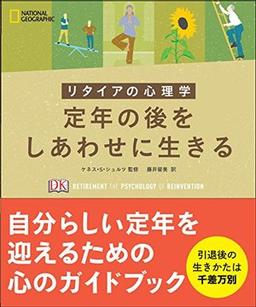 定年の後をしあわせに生きるの表紙