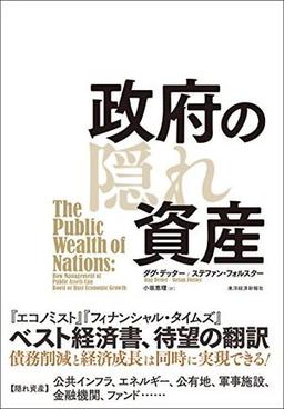 政府の隠れ資産の表紙