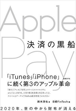 決済の黒船 Apple Payの表紙