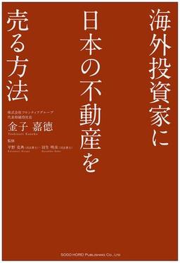 海外投資家に日本の不動産を売る方法の表紙