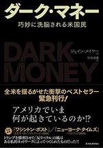 ダーク・マネー