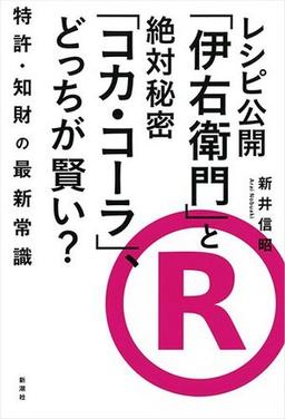 レシピ公開「伊右衛門」と絶対秘密「コカ・コーラ」、どっちが賢い?の表紙