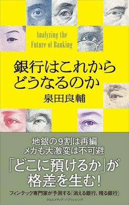 銀行はこれからどうなるのかの表紙