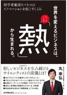 世界を変えるビジネスは、たった1人の「熱」から生まれるの表紙
